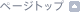 �y�[�W�g�b�v