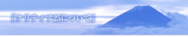 �u�N���e�B�A25�ɂ��āv
